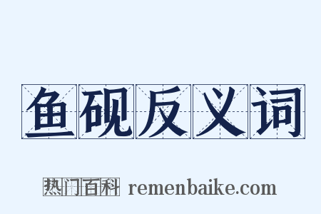 鱼砚反义词是什么意思的图片